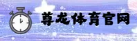 尊龙「中国」官方网站